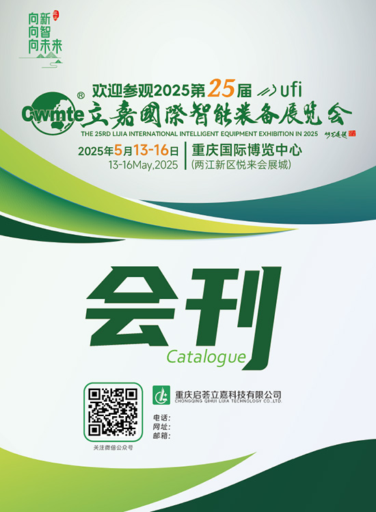 20250513-16重庆第25届立嘉国际智能装备展览会会刊