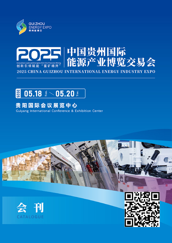20250518-20中國(guó)貴州國(guó)際能源產(chǎn)業(yè)博覽交易會(huì)會(huì)刊