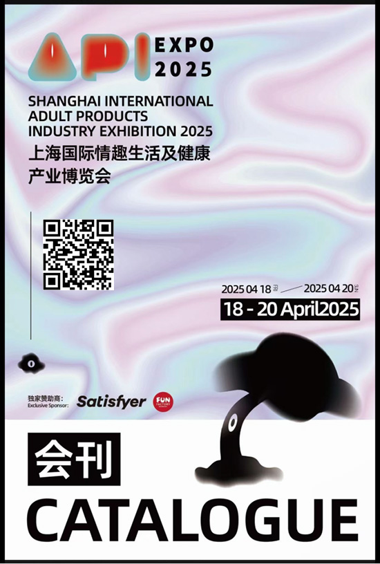 20250418-20上海国际情趣生活及健康产业博览会会刊
