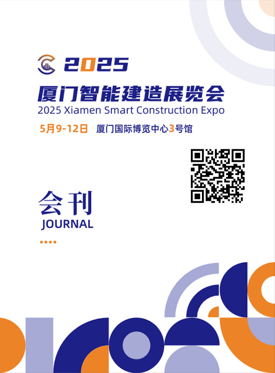 20250509-12厦门智能建造展览会会刊2
