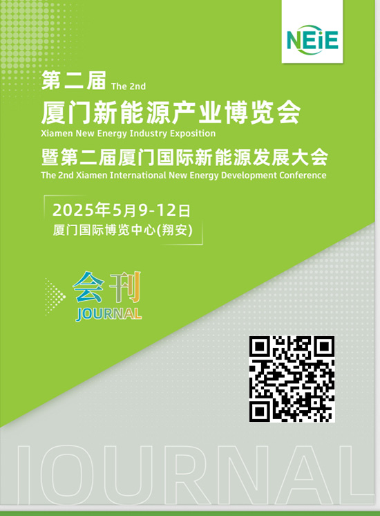 20250509-12厦门新能源产业博览会暨第二届厦门国际新能源发展大会会刊