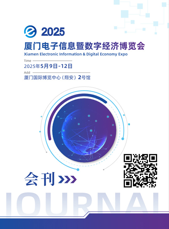20250509-12厦门电子信息暨数字经济博览会会刊