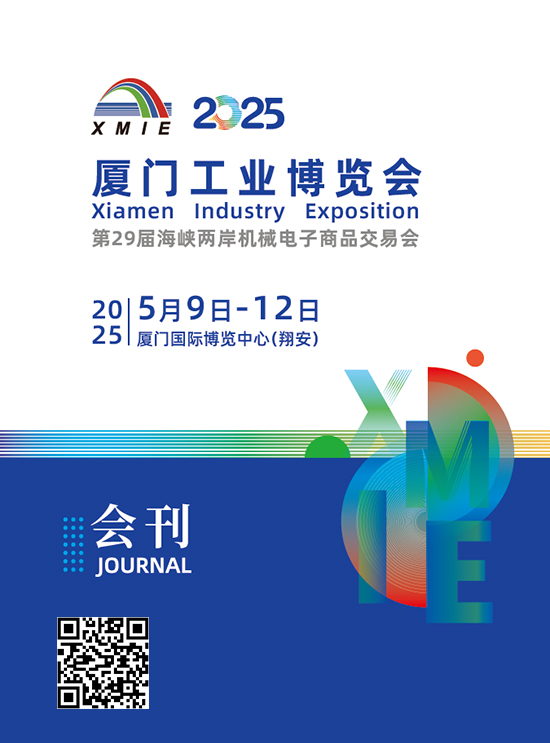 20250509-12厦门工业博览会会刊
