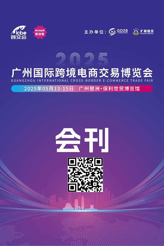 20250513-15广州国际跨境电商交易博览会会刊