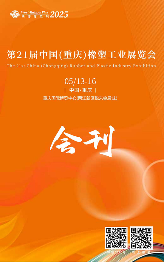 20250513-16第21届中国(重庆)橡塑工业展览会会刊