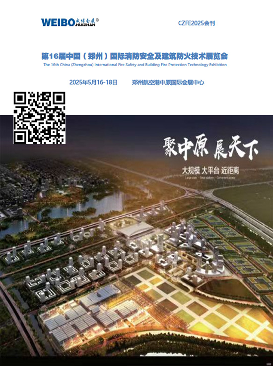 20250516-18第16届中国(郑州)国际消防安全及建筑防火技术展览会会刊