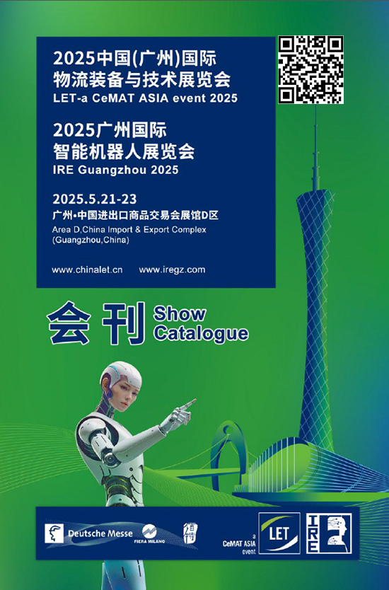 20250521-23中国(广州)国际物流装备与技术展览会2025广州国际智能机器人展览会会刊