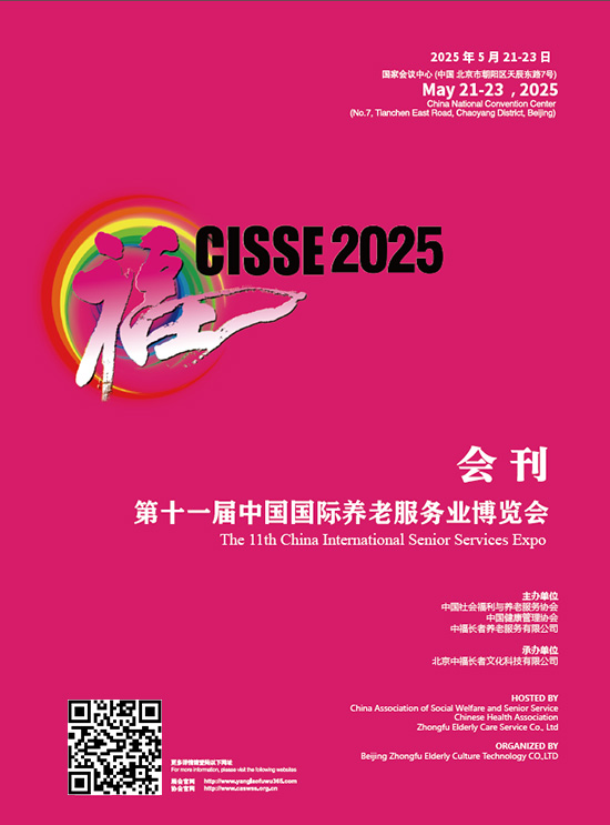 20250521-23第十一届中国北京国际养老服务业博览会h会刊