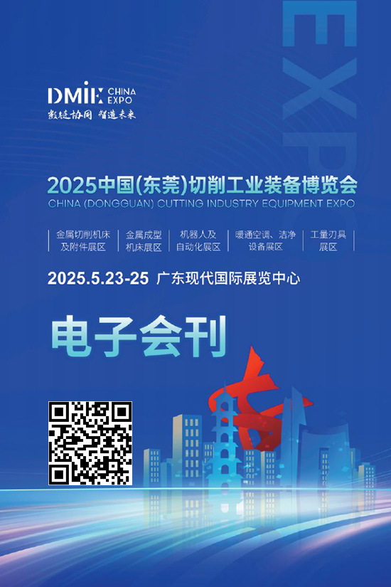 20250523-25中国(东莞)切削工业装备博览会会刊