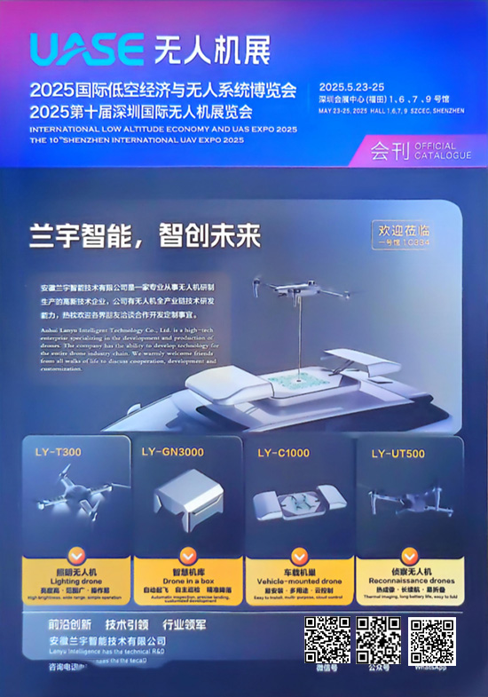 20250523-25国际低空经济与无人系统博览会2025第十届深圳国际无人机展览会会刊