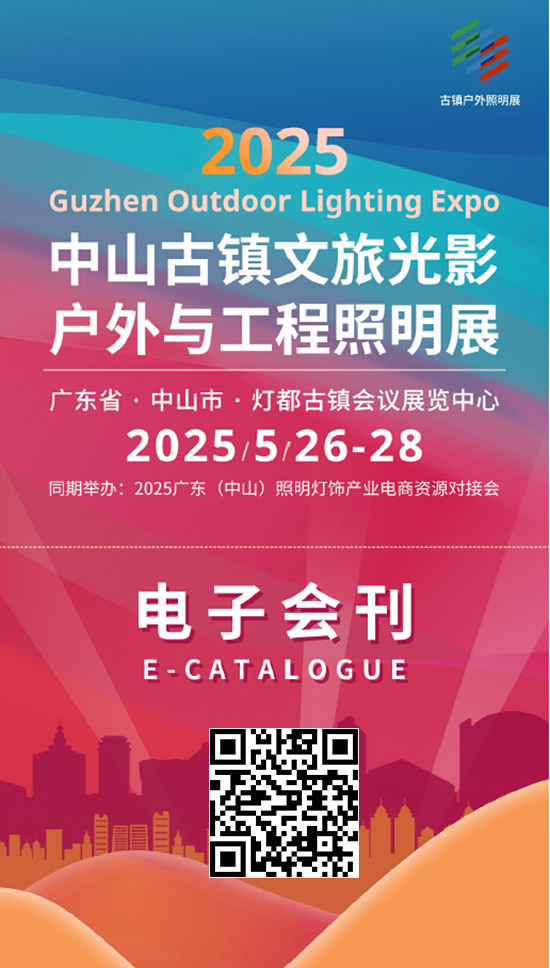 20250526-28中山古镇文旅光影户外与工程照明展会刊