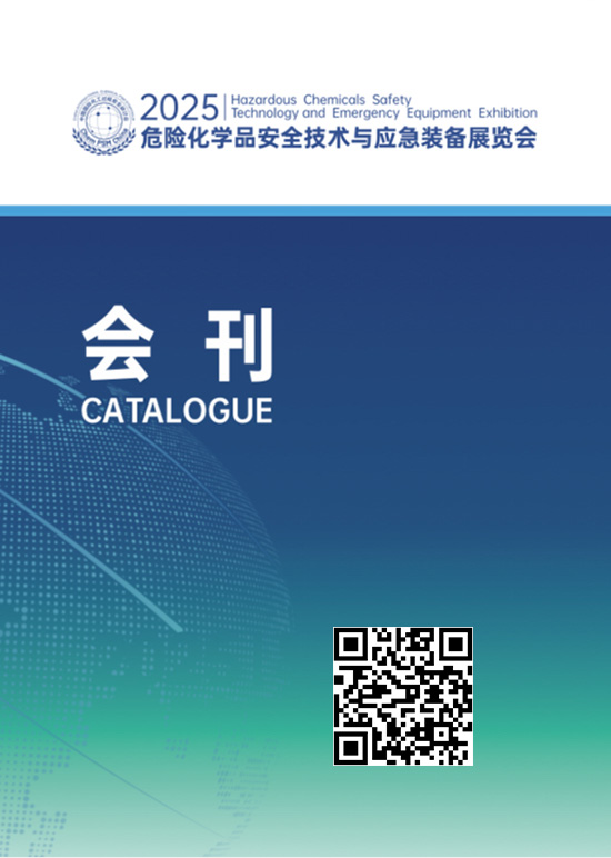 20250527-29山东烟台危险化学品安全技术与应急装备展览会会刊