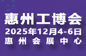 2025惠州国际工业博览会