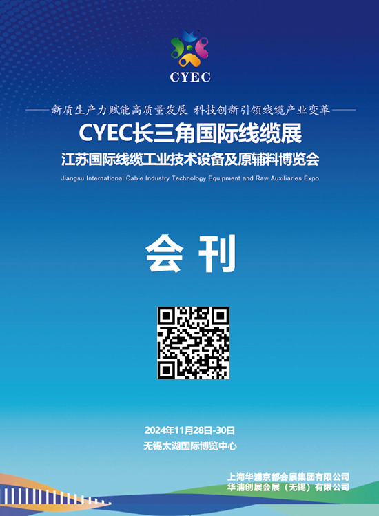 20241128-30CYEC长三角国际线缆展江苏国际线缆工业技术设备及原辅料博览会会刊