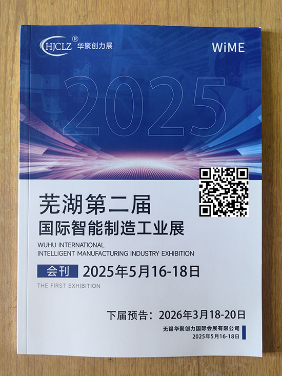 20250516-18芜湖第二届国际智能制造工业展印刷会刊