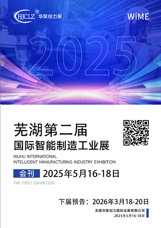 20250516-18芜湖第二届国际智能制造工业展电子会刊