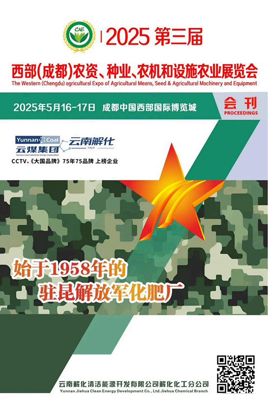 20250516-17西部(成都)农资、种业、农机和设施农业展览会会刊