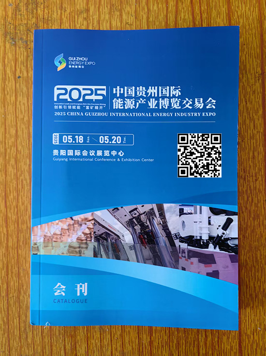 20250518-20中国贵州国际能源产业博览交易会印刷会刊