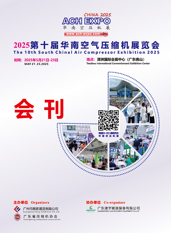 20250521-23广州第十届华南空气压缩机展览会会刊
