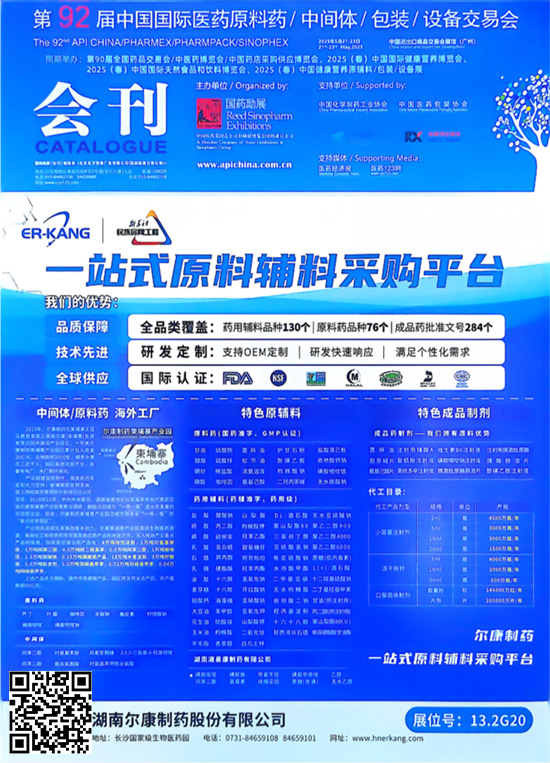 20250521-23第92届中国国际医药原料药中间体包装设备交易会第90届全国药品交易会中医药博览会中国药店采购供应博览会、2025 (春)中国国际健康营养博览会、2025 (春)中国国际天然食品和饮料博览会、2025 (春)中国健康营养原辅料包装设备展会刊