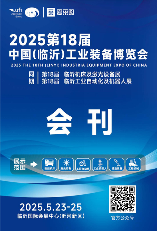 20250523-25第18届中国(临沂)工业装备博览会第18届临沂机床及激光设备展第18届临沂工业自动化及机器人展会刊