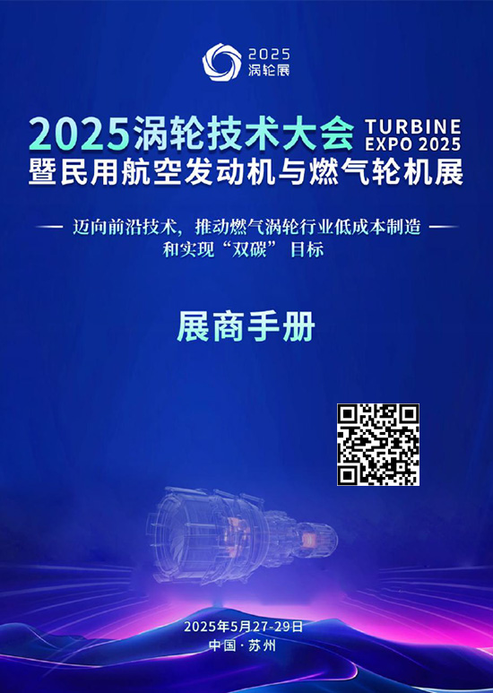 20250527-29苏州涡轮技术大会暨民用航空发动机与燃气轮机展会刊