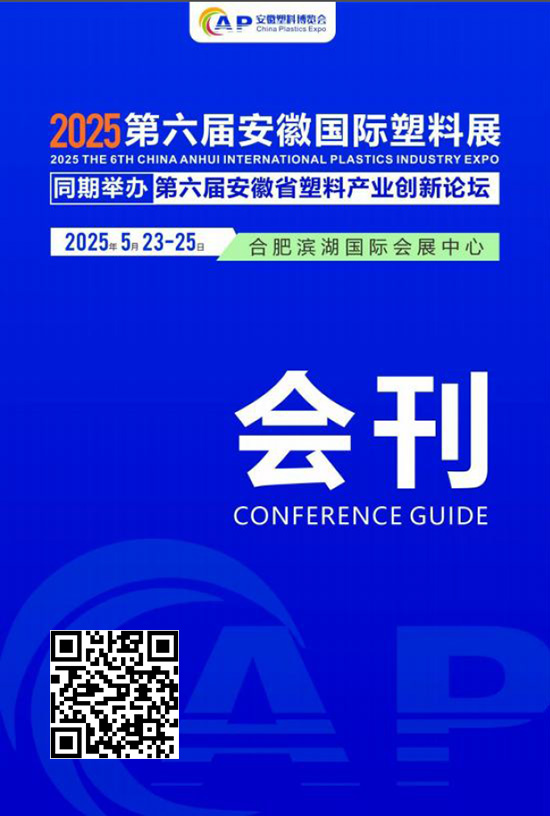 20250523-25合肥第六屆安徽國(guó)際塑料展第六屆安徽省塑料產(chǎn)業(yè)創(chuàng)新論壇會(huì)刊