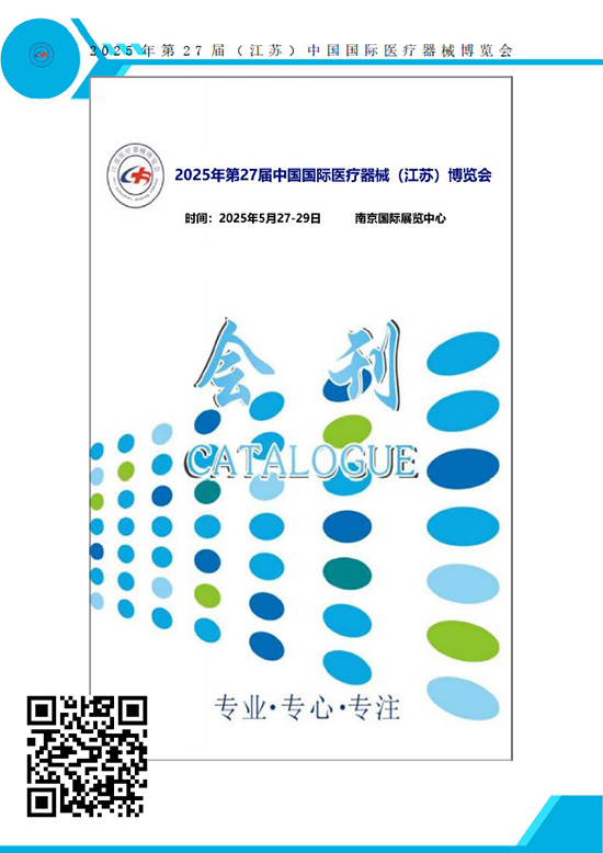 20250527-29南京第27屆中國(guó)國(guó)際醫(yī)療器械（江蘇）博覽會(huì)會(huì)刊