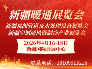 2026新疆暖通展邀请函
