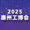 惠州2025工博会