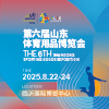 第六屆山東體育用品博覽會