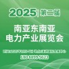 南亞東南亞電力產業展覽會2025