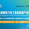 2025新疆电力电工暨新能源产业博览会