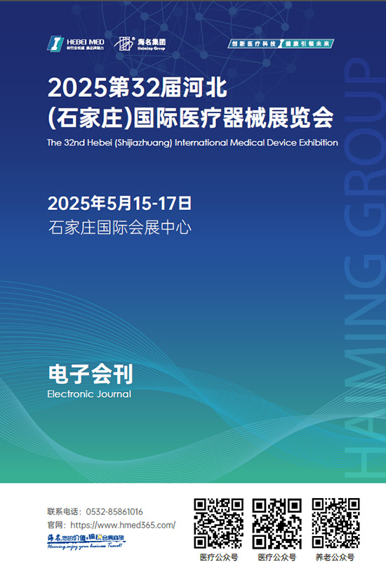 20250515-17第32届(石家庄)国际医疗器械展览会会刊