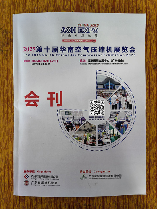 20250521-23广州第十届华南空气压缩机展览会印刷版会刊