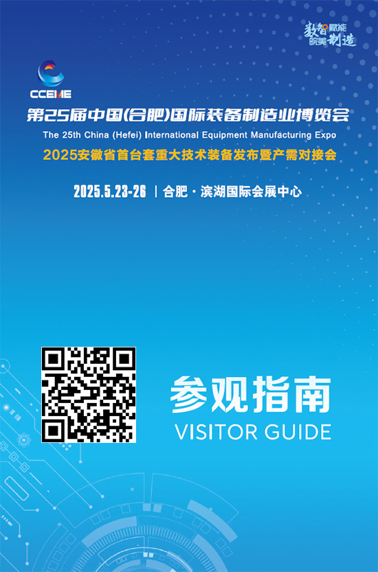 20250523-25第25屆中國(guó)(合肥)國(guó)際裝備制造業(yè)博覽會(huì)2025安徽省首臺(tái)套重大技術(shù)裝備發(fā)布暨產(chǎn)需對(duì)接會(huì)指南