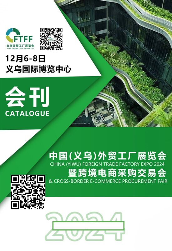 20241206-08中國(義烏)外貿工廠展覽會暨跨境電商采購交易會會刊