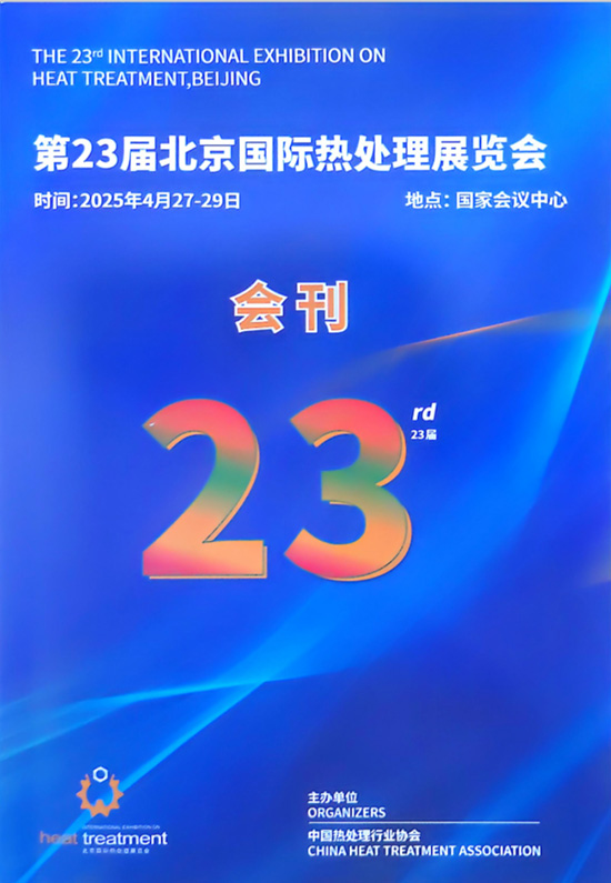 20250427-29第23届北京国际热处理展览会会刊