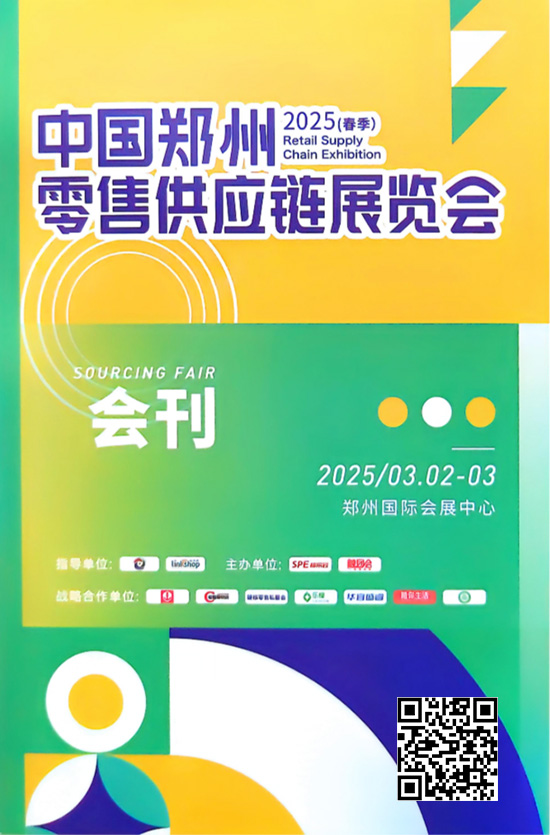 20250302-03中国郑州零售供应链展览会会刊