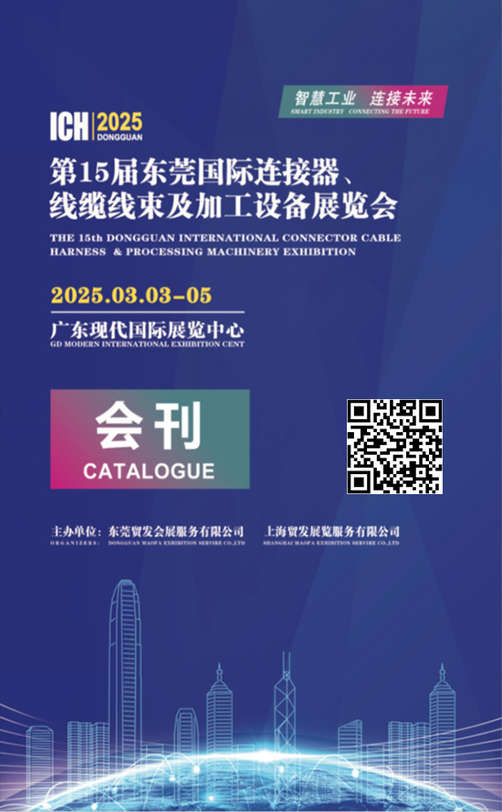 20250303-05第15届东莞国际连接器、线缆线束及加工设备展览会会刊