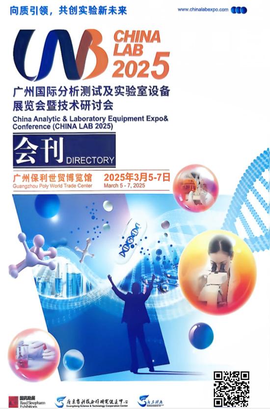 20250305-07广州国际分析测试及实验室设备展览会暨技术研讨会电子会刊
