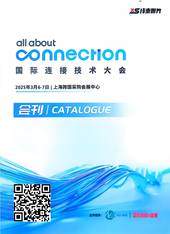 20250306-07上海国际连接技术大会会刊
