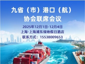 2025九省(市)港口(航)协会联席会议邀请函