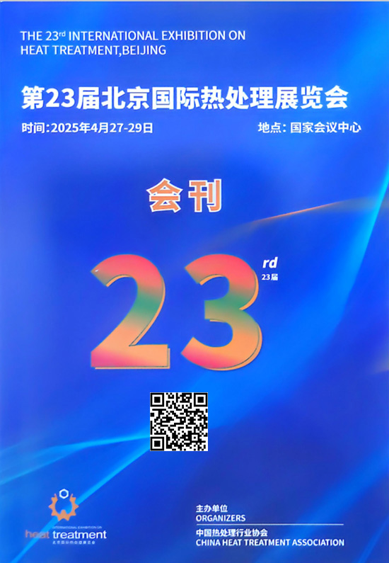 20250427-29第23届北京国际热处理展览会会刊