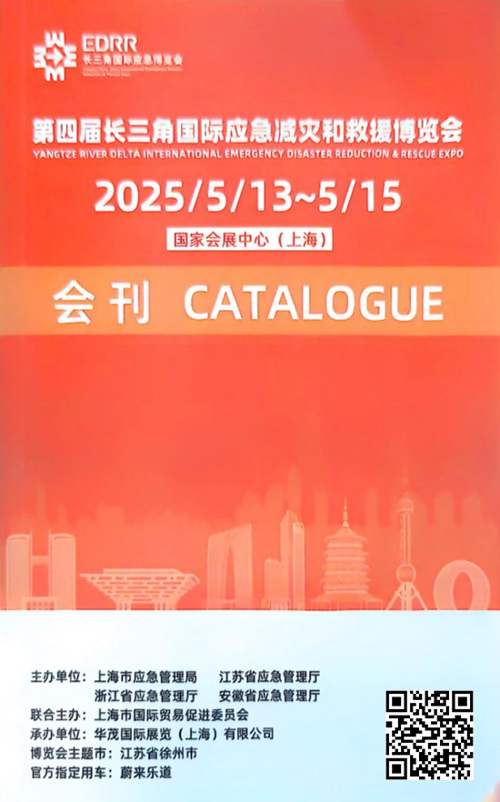 20250513-15第四届长三角国际应急减灾和救援博览会会刊