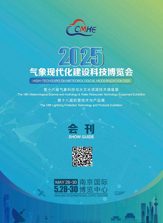 20250528-30南京气象现代化建设科技博览会第十六届气象科技与水文水资源技术装备展第十八届防雷技术与产品展会刊