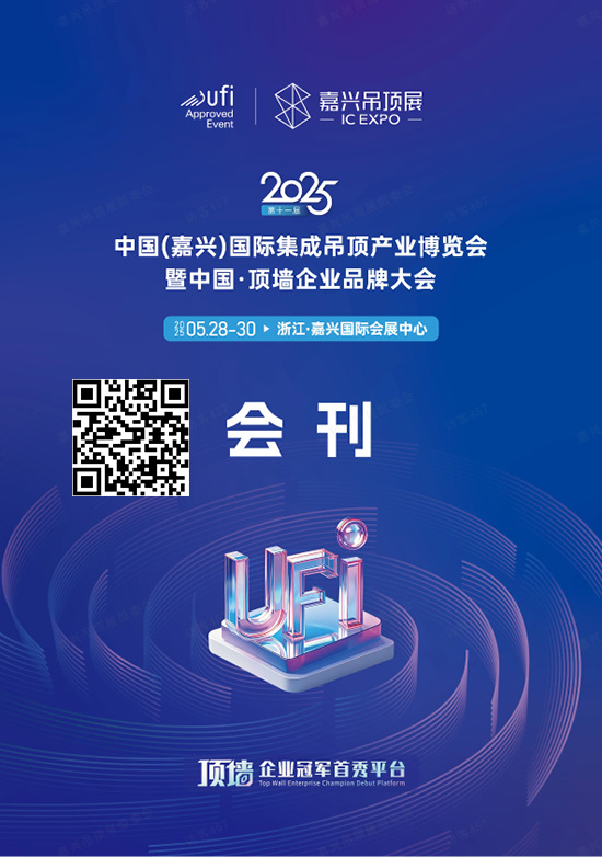 20250528-30中国(嘉兴)国际集成吊顶产业博览会暨中国·顶墙企业品牌大会会刊
