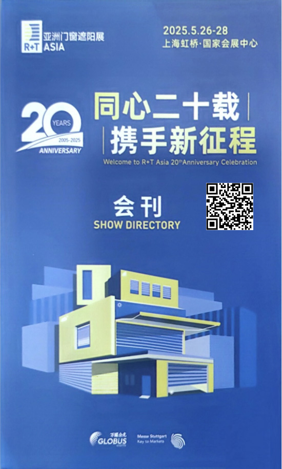 20250523-28上海亚洲门窗遮阳展会刊