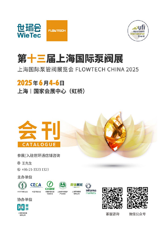 20250604-06第十三届上海国际泵阀展会刊