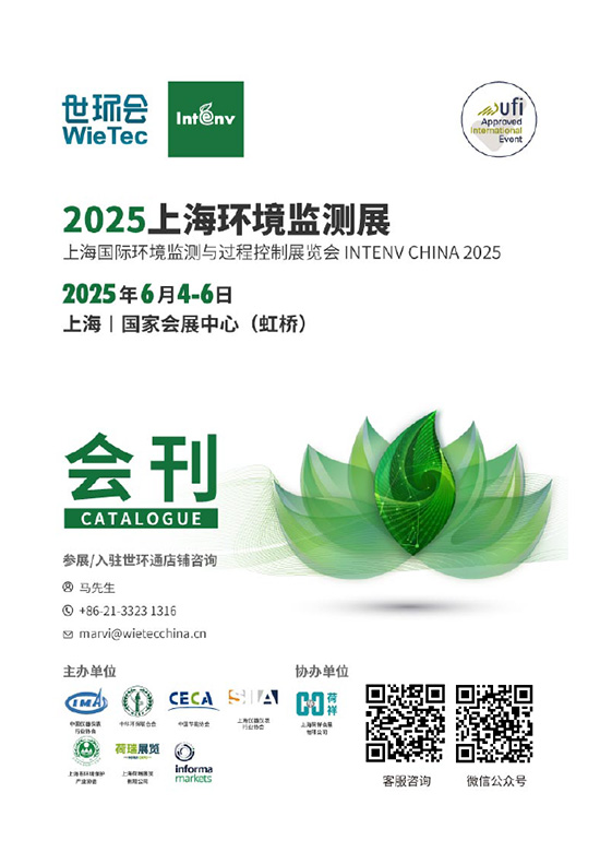 20250604-06上海国际环境监测展上海国际环境监测与过程控制展览会会刊